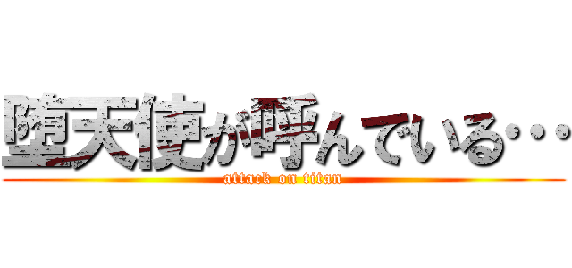堕天使が呼んでいる… (attack on titan)