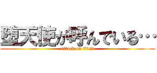 堕天使が呼んでいる… (attack on titan)