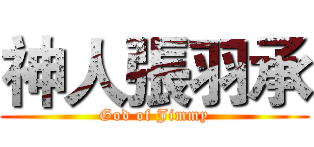 神人張羽承 (God of Jimmy)