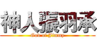 神人張羽承 (God of Jimmy)