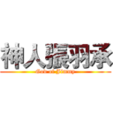 神人張羽承 (God of Jimmy)