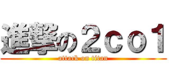 進撃の２ｃｏ１ (attack on titan)