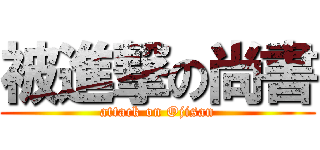 被進撃の尚書 (attack on Ojisan)