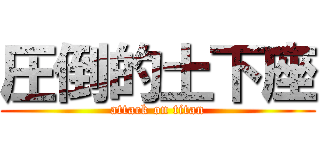 圧倒的土下座 (attack on titan)