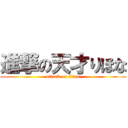 進撃の天才りほな (attack on titan)