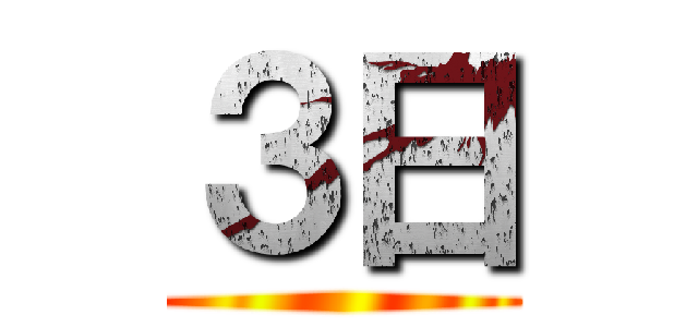 ３日 ()