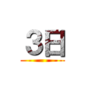 ３日 ()