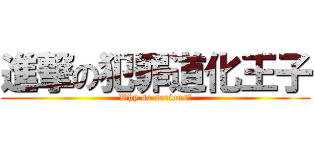 進撃の犯罪道化王子 (Why so serious?)