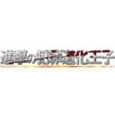 進撃の犯罪道化王子 (Why so serious?)