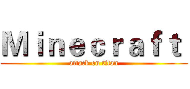 Ｍｉｎｅｃｒａｆｔ  (attack on titan)