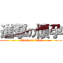 進撃の懷孕 (attack on titan)