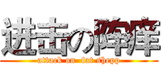 进击の阵痒 (attack on  fat shepp)