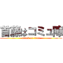 首藤はコミュ障 (attack on titan)