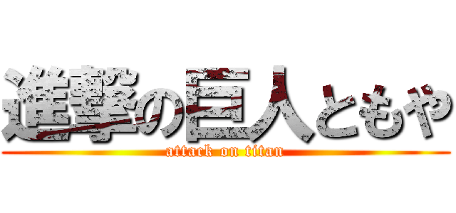 進撃の巨人ともや (attack on titan)