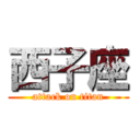 西子座 (attack on titan)