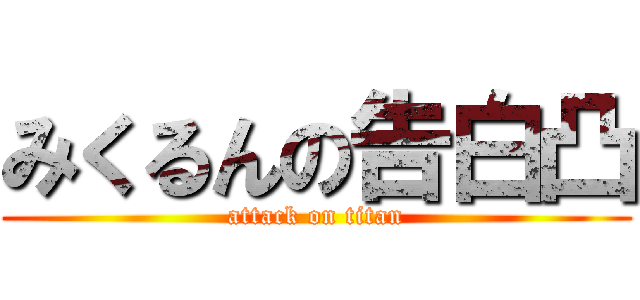 みくるんの告白凸 (attack on titan)