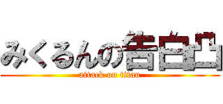 みくるんの告白凸 (attack on titan)