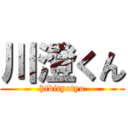 川澄くん (hibityotyo)