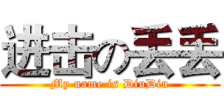 进击の丢丢 (My name is DiuDiu)