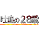 吐血の２８歳 (attack on BBA)