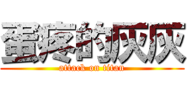 蛋疼的灰灰 (attack on titan)