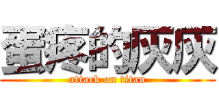 蛋疼的灰灰 (attack on titan)
