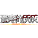 蛋疼的灰灰 (attack on titan)