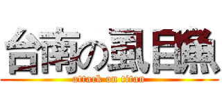台南の虱目魚 (attack on titan)