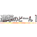 進撃のどーん！ (attack on titan)