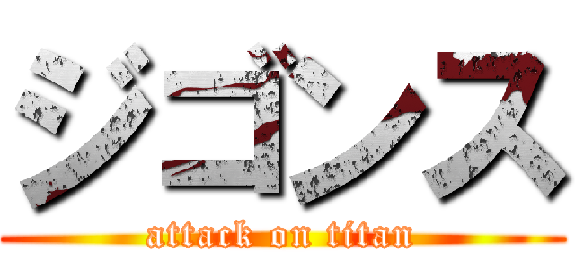 ジゴンス (attack on titan)