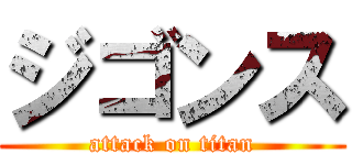 ジゴンス (attack on titan)