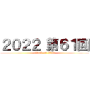 ２０２２ 第６１回 (attack on titan)