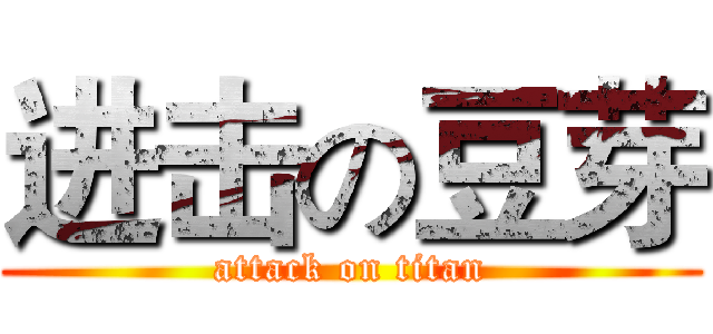 进击の豆芽 (attack on titan)