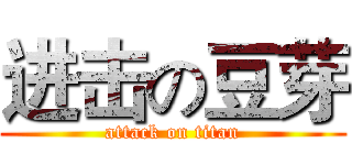 进击の豆芽 (attack on titan)