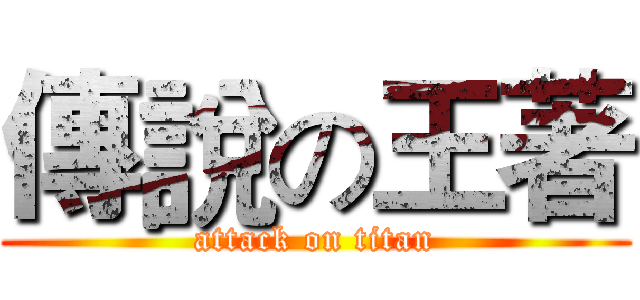 傳說の王著 (attack on titan)