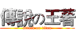 傳說の王著 (attack on titan)