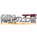 傳說の王著 (attack on titan)