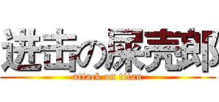 进击の屎壳郎 (attack on titan)