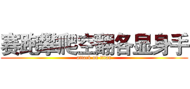 赛跑攀爬空翻各显身手 (attack on titan)