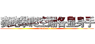 赛跑攀爬空翻各显身手 (attack on titan)