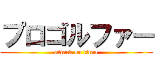 プロゴルファー (attack on titan)