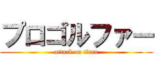 プロゴルファー (attack on titan)