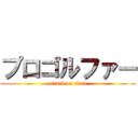 プロゴルファー (attack on titan)