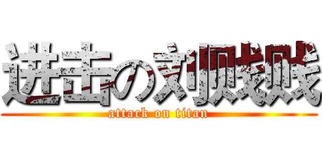 进击の刘贱贱 (attack on titan)