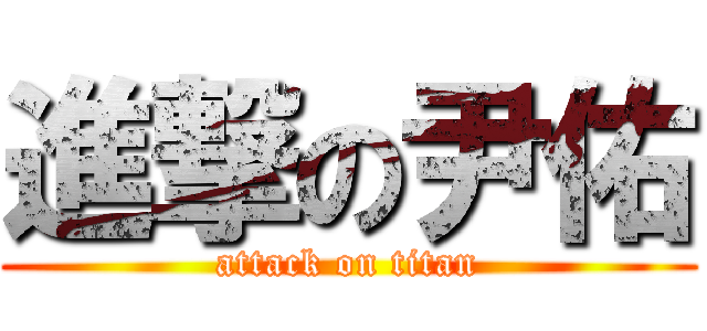 進撃の尹佑 (attack on titan)