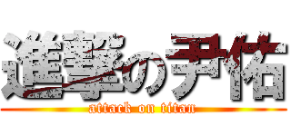 進撃の尹佑 (attack on titan)