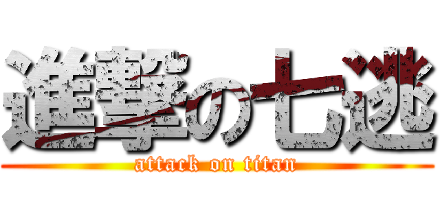進撃の七逃 (attack on titan)
