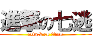 進撃の七逃 (attack on titan)