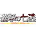 進撃の七逃 (attack on titan)