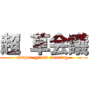 超 草会議 (Super-grass meeting )